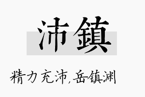 沛镇名字的寓意及含义