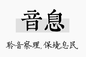 音息名字的寓意及含义