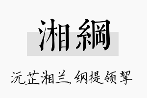 湘纲名字的寓意及含义