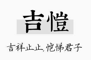 吉恺名字的寓意及含义