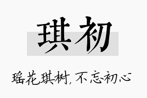 琪初名字的寓意及含义