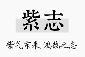 紫志名字的寓意及含义