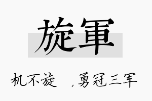 旋军名字的寓意及含义