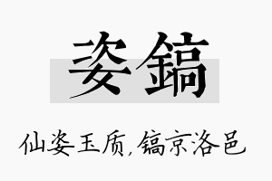 姿镐名字的寓意及含义