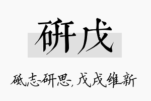 研戊名字的寓意及含义