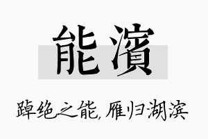 能滨名字的寓意及含义