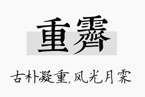 重霁名字的寓意及含义