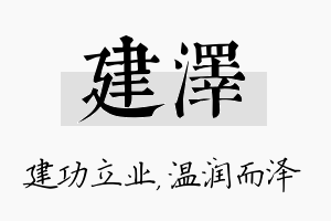 建泽名字的寓意及含义