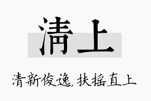 清上名字的寓意及含义