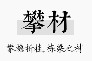 攀材名字的寓意及含义