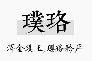 璞珞名字的寓意及含义