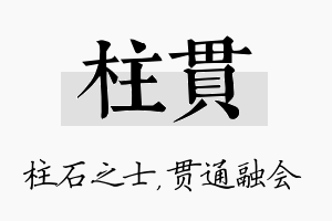 柱贯名字的寓意及含义