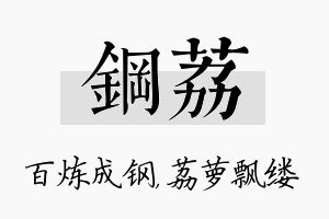 钢荔名字的寓意及含义