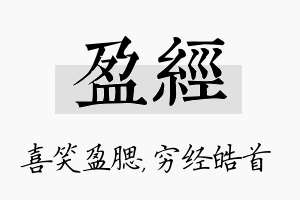 盈经名字的寓意及含义