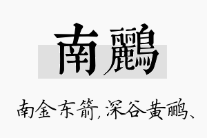 南鹂名字的寓意及含义