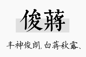 俊蒋名字的寓意及含义