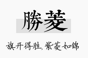 胜菱名字的寓意及含义