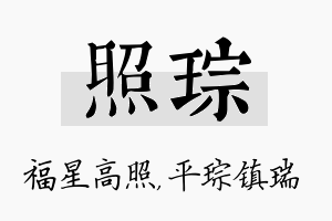 照琮名字的寓意及含义