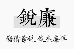 锐廉名字的寓意及含义