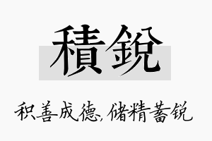 积锐名字的寓意及含义