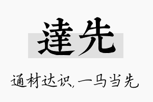 达先名字的寓意及含义