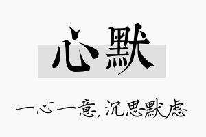 心默名字的寓意及含义