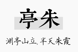 亭朱名字的寓意及含义