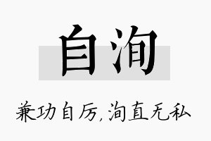 自洵名字的寓意及含义