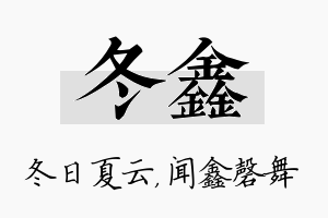 冬鑫名字的寓意及含义