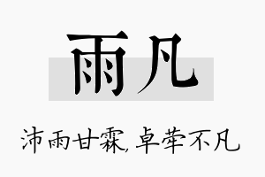 雨凡名字的寓意及含义