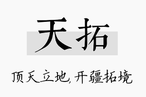 天拓名字的寓意及含义