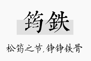 筠铁名字的寓意及含义