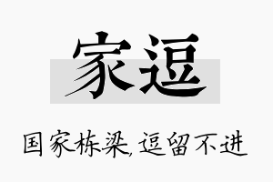 家逗名字的寓意及含义