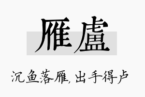 雁卢名字的寓意及含义