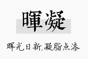 晖凝名字的寓意及含义