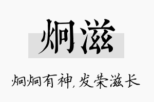 炯滋名字的寓意及含义