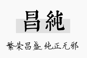 昌纯名字的寓意及含义