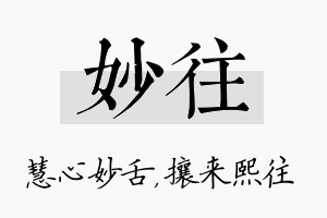 妙往名字的寓意及含义