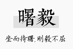 曙毅名字的寓意及含义