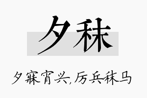 夕秣名字的寓意及含义