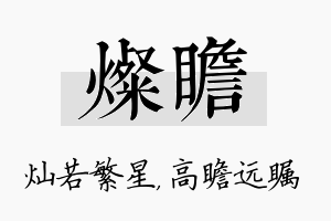 灿瞻名字的寓意及含义