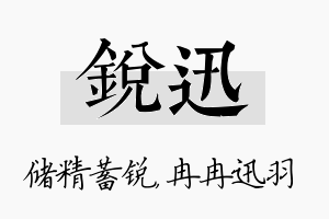 锐迅名字的寓意及含义