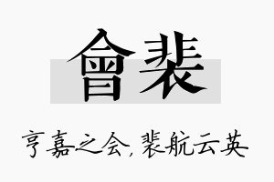 会裴名字的寓意及含义