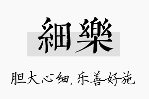 细乐名字的寓意及含义