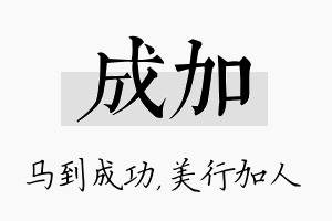 成加名字的寓意及含义