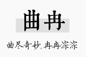 曲冉名字的寓意及含义