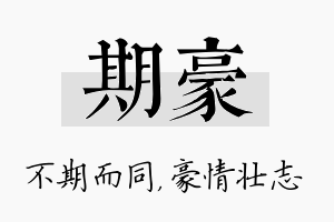 期豪名字的寓意及含义