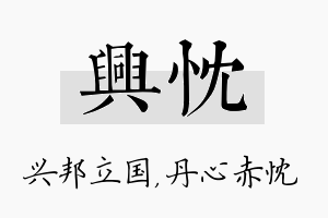 兴忱名字的寓意及含义