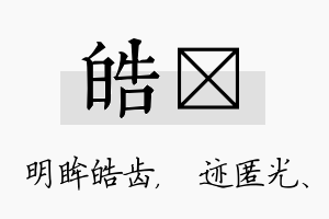 皓弢名字的寓意及含义