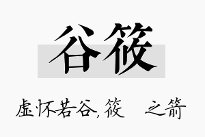 谷筱名字的寓意及含义